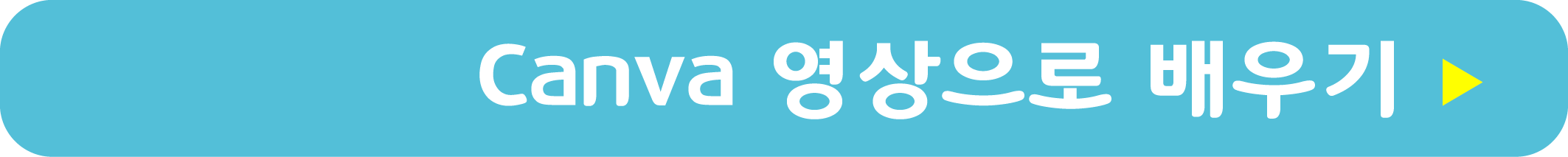 Canva 영상으로 배우기