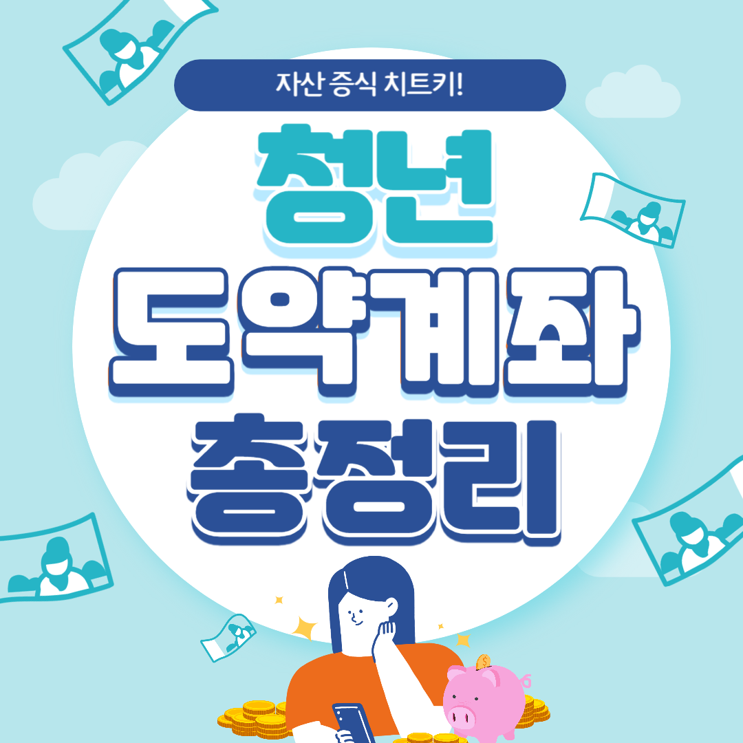 청년도약계좌 신청 방법(기간, 금, 가입 조건, 대상 등)