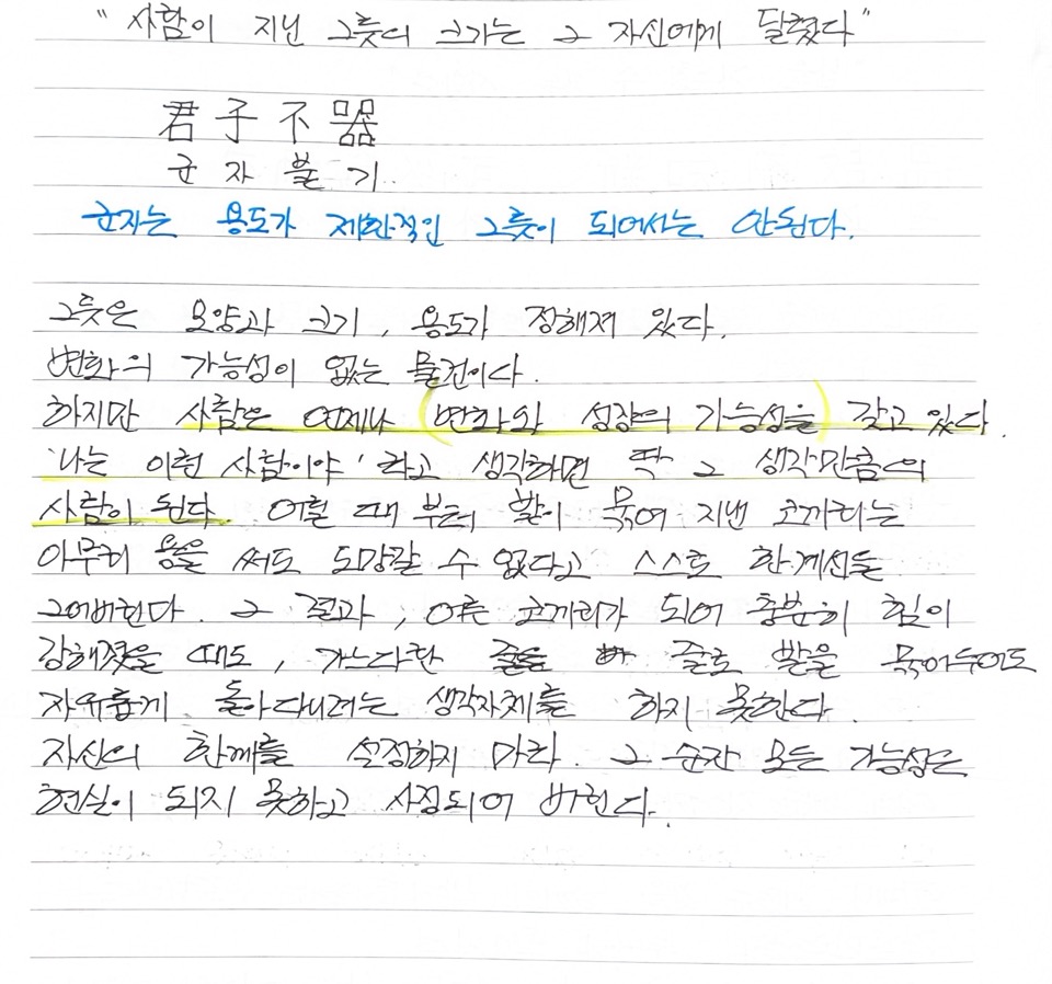 논어 필사_18일째 &#39;사람이 지닌 그릇의 크기는 그 자신에게 달렸다.