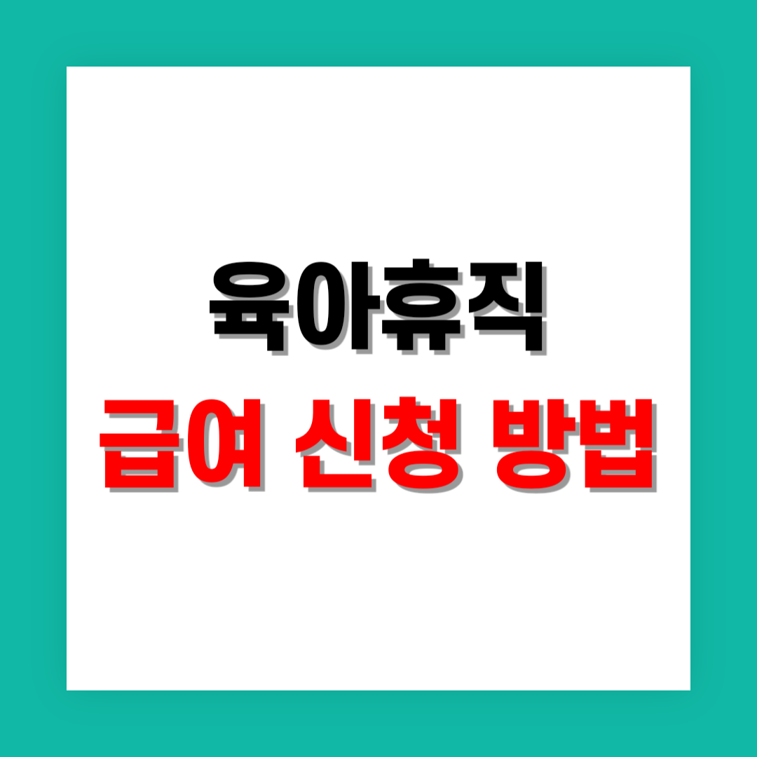 육아휴직 급여 신청 썸네일