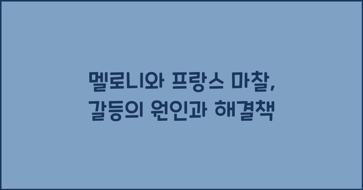 멜로니와 프랑스 마찰