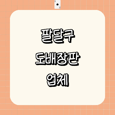 수원 팔달구 도배공사