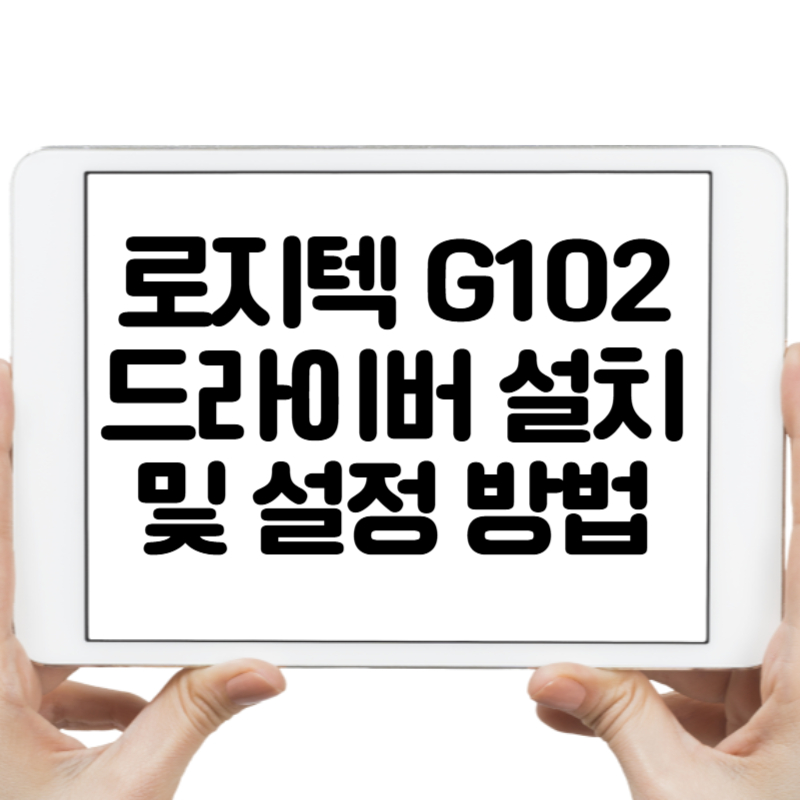 로지텍 G102 드라이버 설치 및 설정 방법
