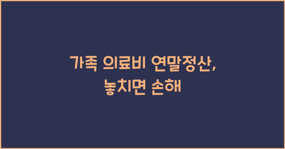 가족 의료비 연말정산
