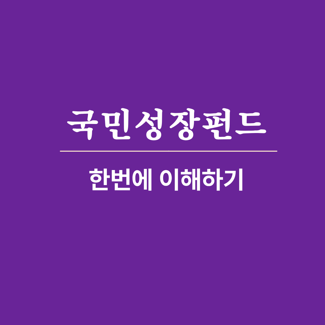 국민성장펀드 구조를 한 번에 이해할 수 있도록 정리한 정책 설명 썸네일