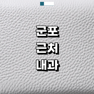 군포시 내과