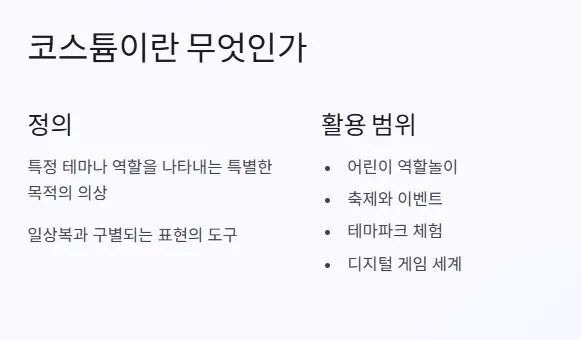 코스튬 정의 활용