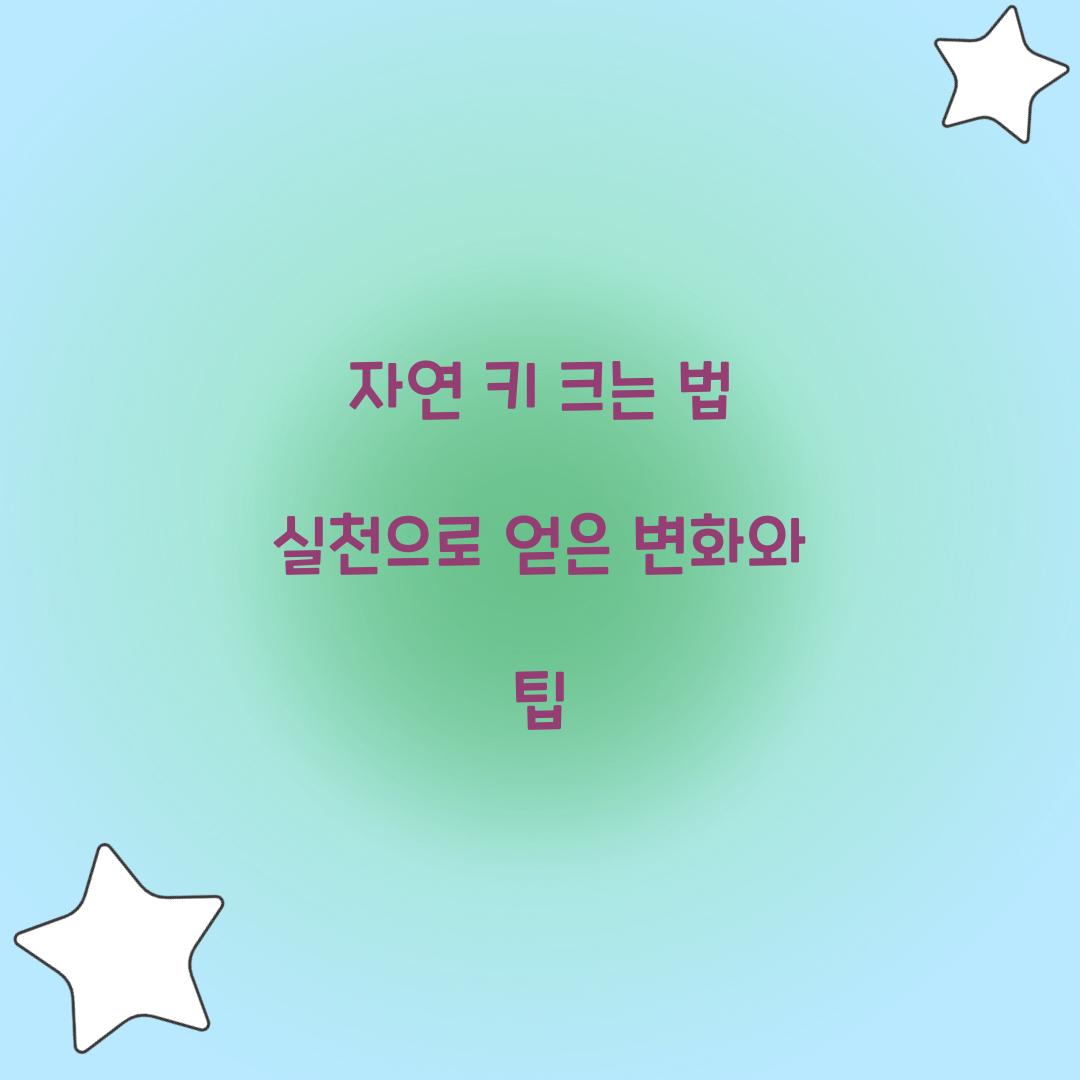 자연 키 크는 법
