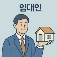임대인