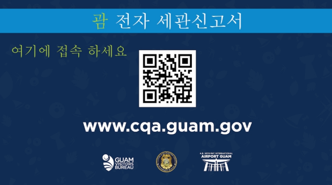 괌 전자 세관 신고서 작성