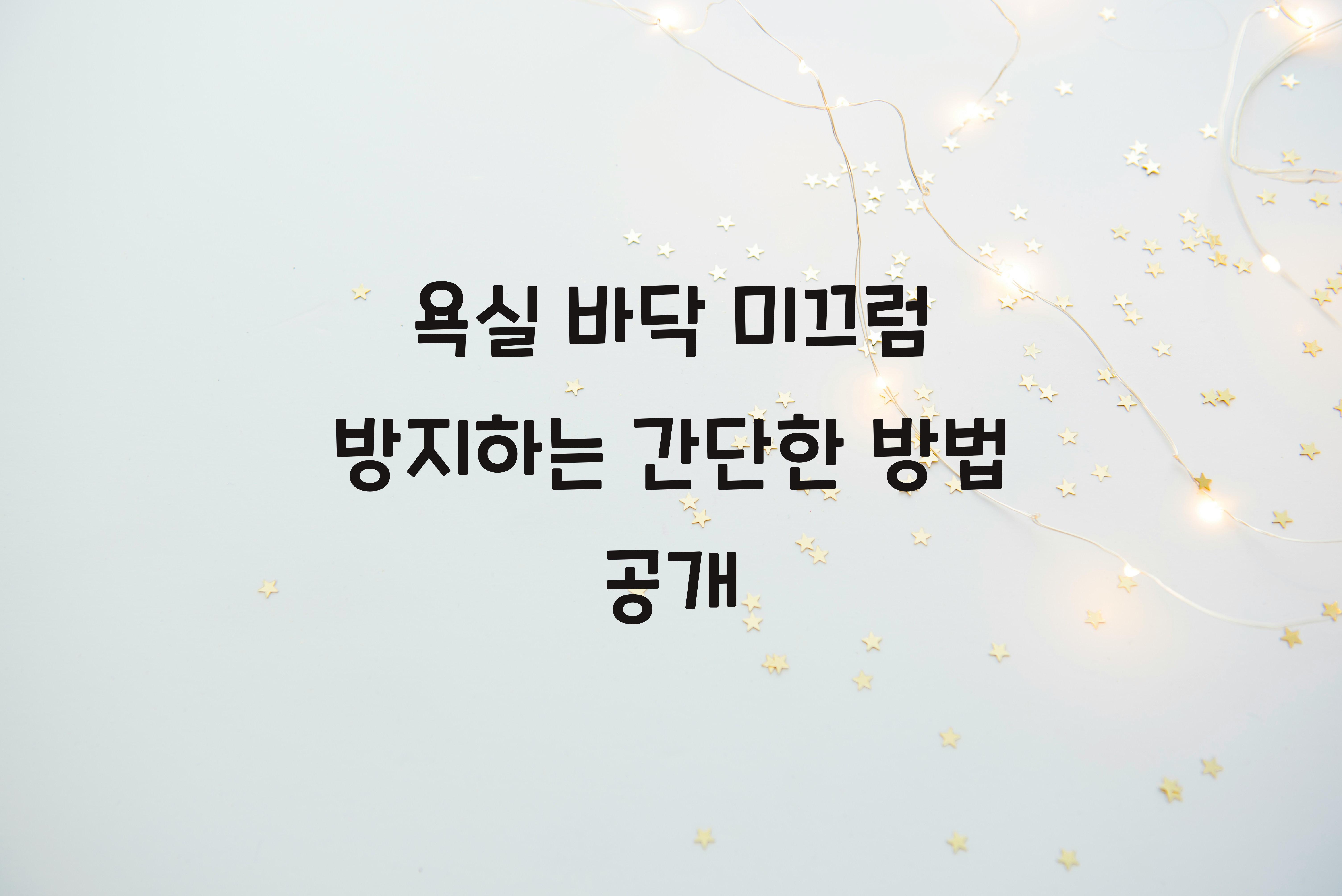 욕실 바닥 미끄럼 방지하는 간단한 방법