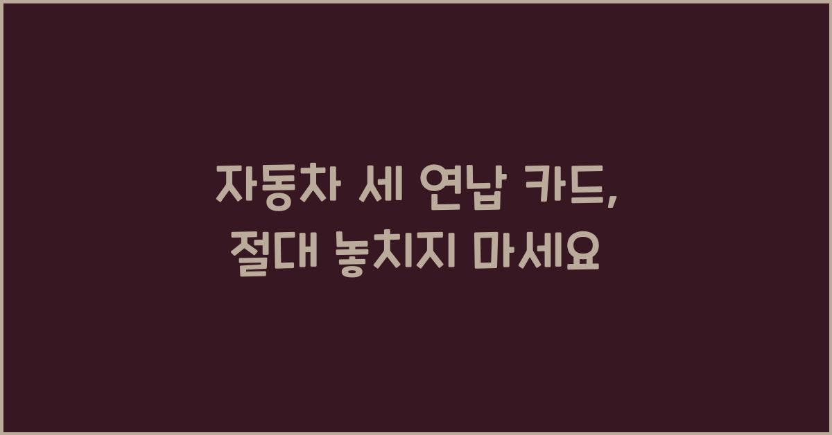 자동차 세 연납 카드