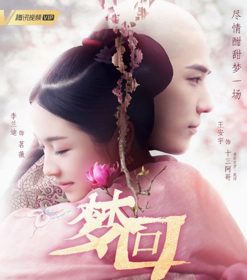 [중드 추천] 타임슬립 드라마 - 몽회