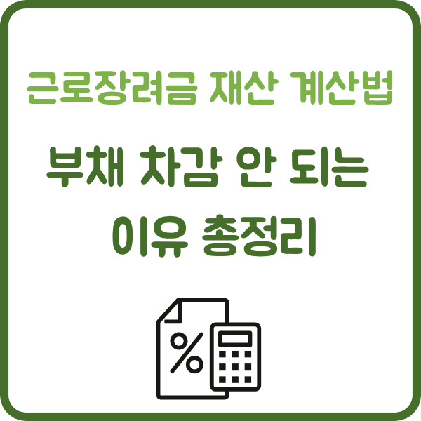 alt="근로장려금 재산 계산법 썸네일 이미지"