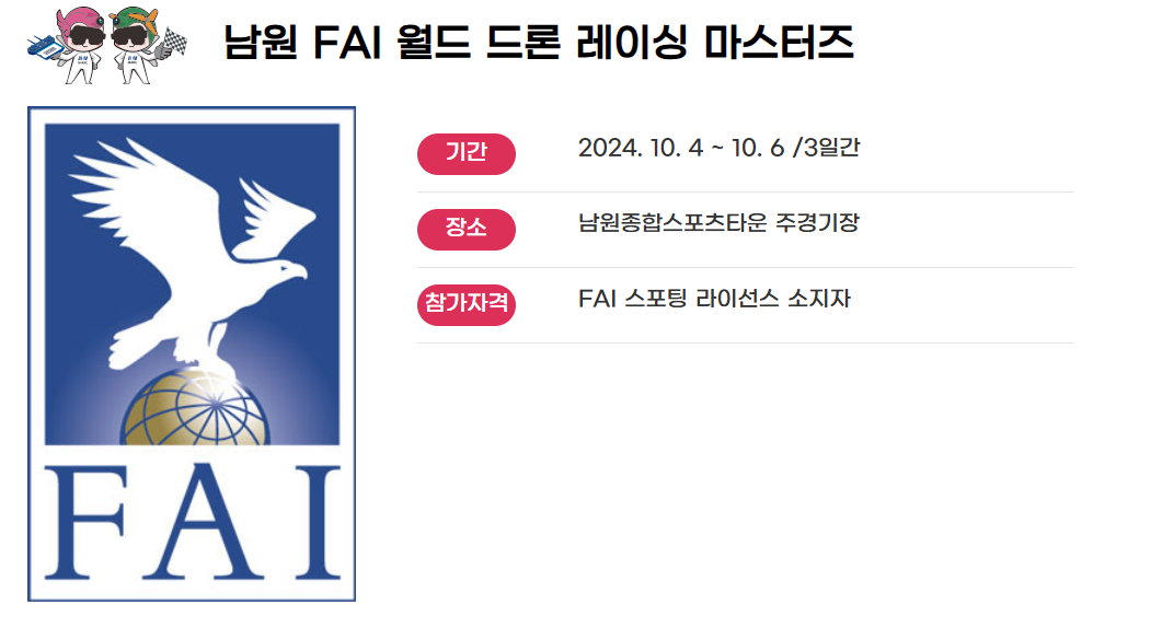 남원 드론 레이싱 마스터즈