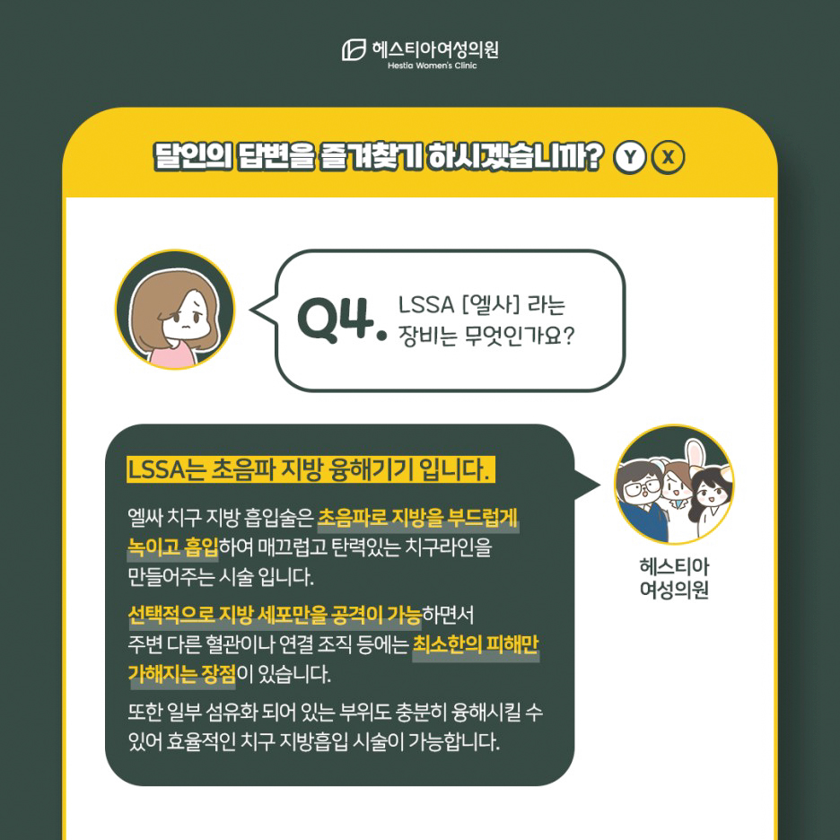 치구지방흡입 LSSA엘싸장비