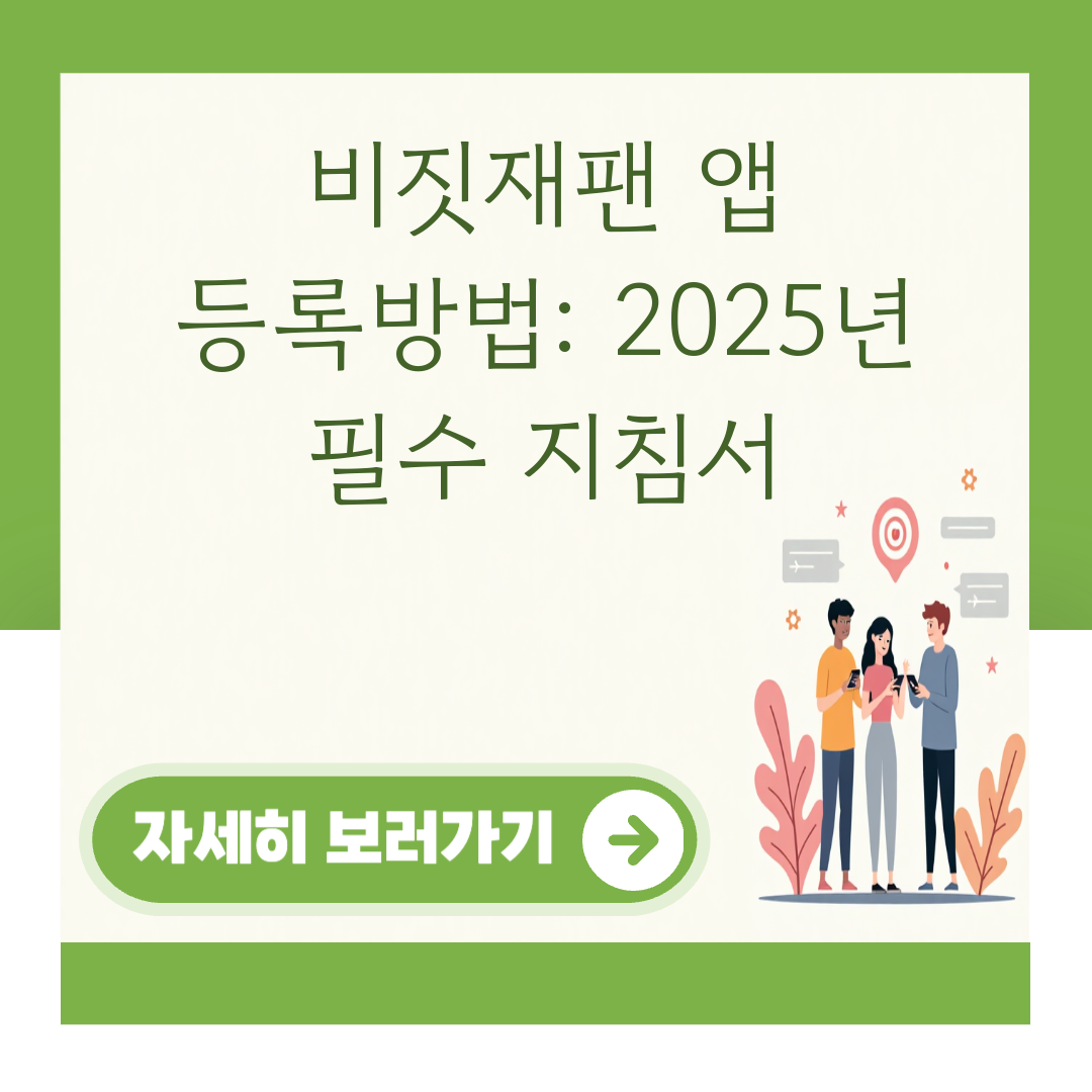 비짓재팬 앱 등록방법: 2025년 필수 지침서 대표 이미지