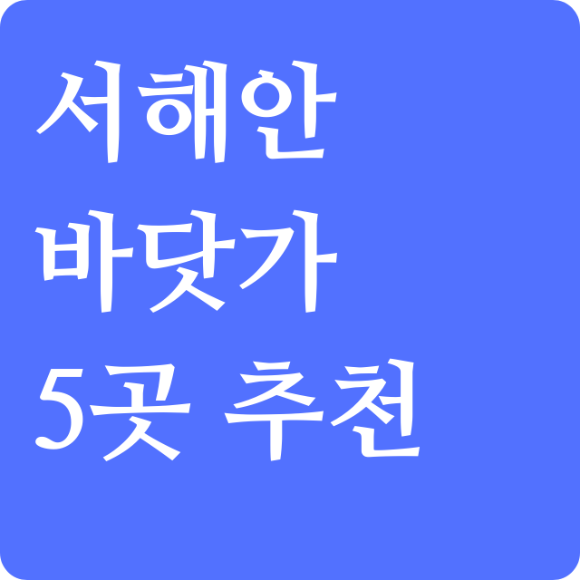 서해안-바닷가-5곳-추천