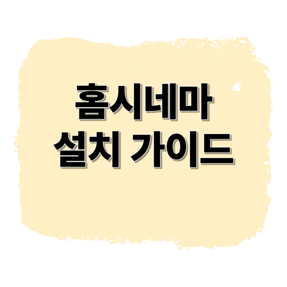 홈시네마 설치 가이드