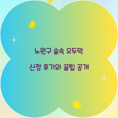 노원구 숲속 오두막 신청 후기