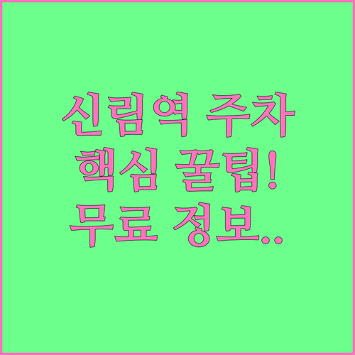 신림역 주차장 요금 및 위치 총정리 ..