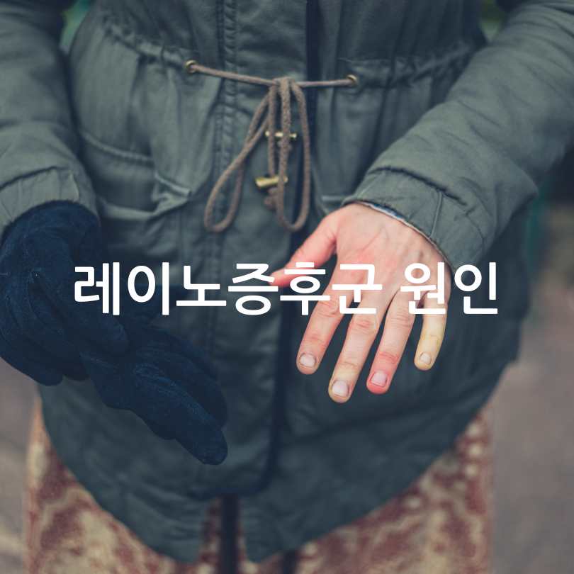 수족냉증과 레이노증후군 차이