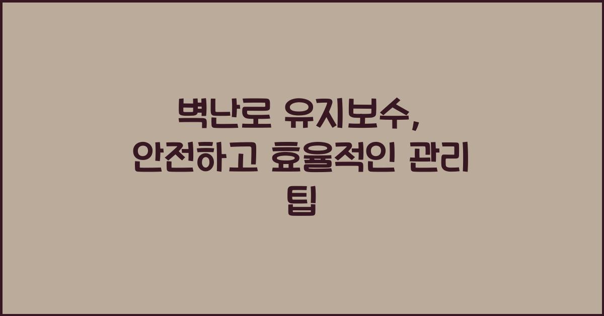 벽난로 유지보수