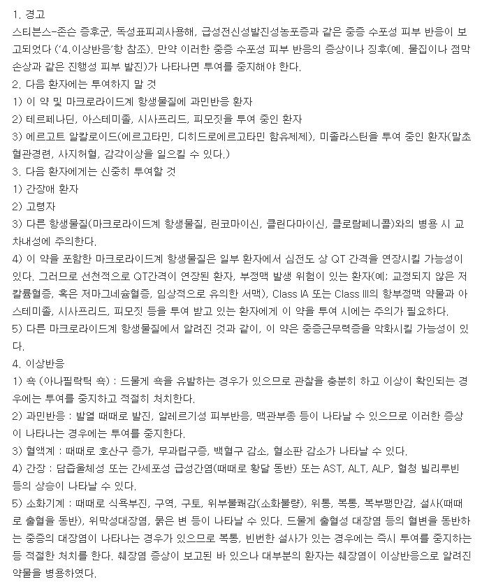 동구록시트로마이신정-복용-주의사항