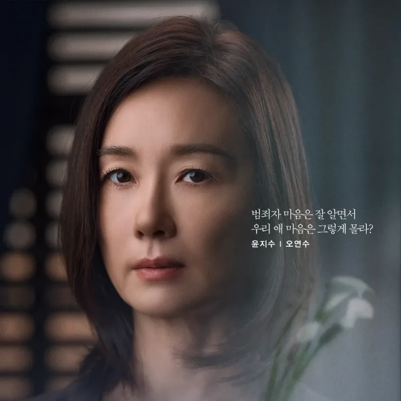 이토록 친밀한 배신자에서 윤지수 역을 맡은 오연수