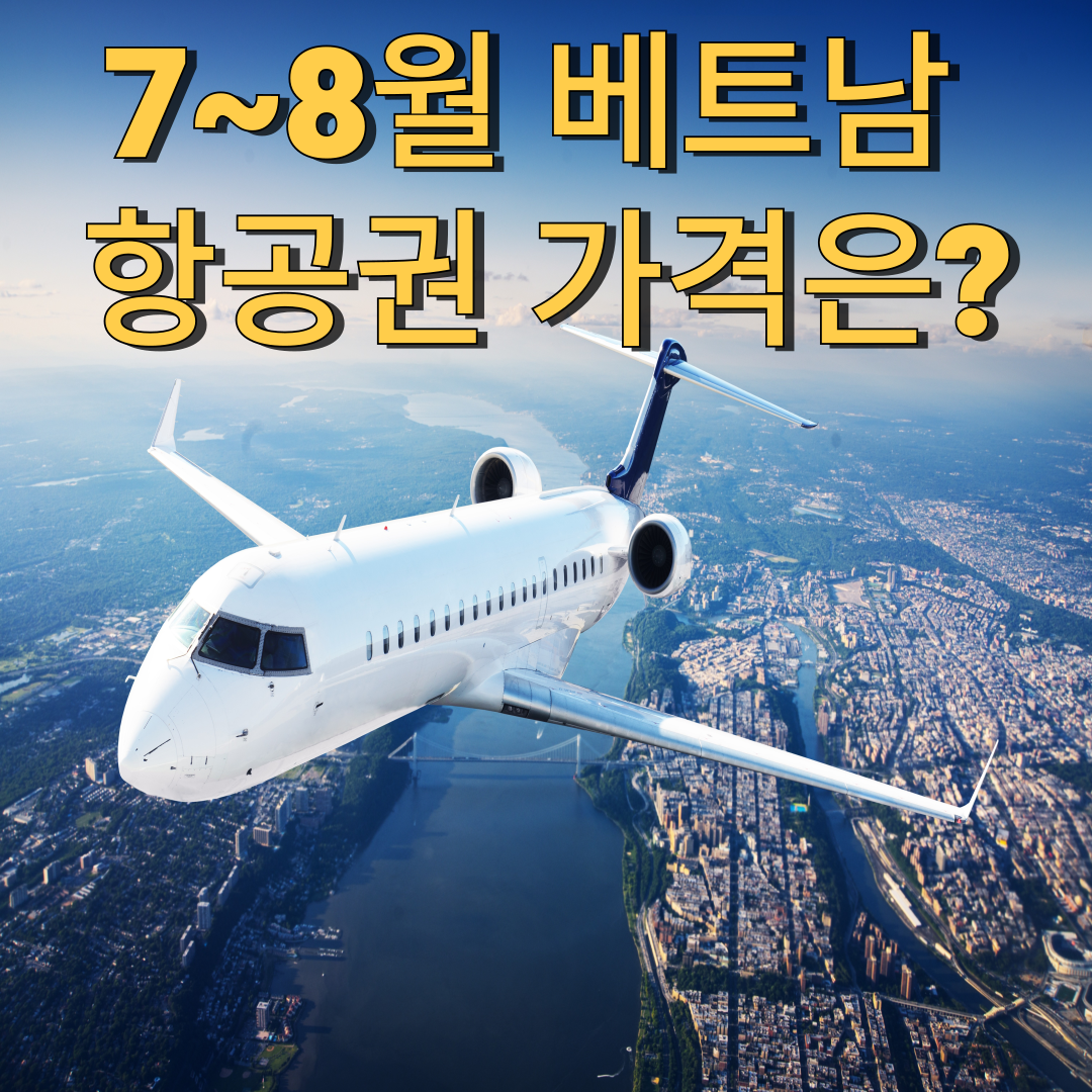 7-8월 베트남 항공권 가격