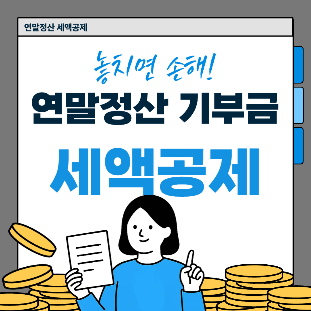 연말정산 기부금