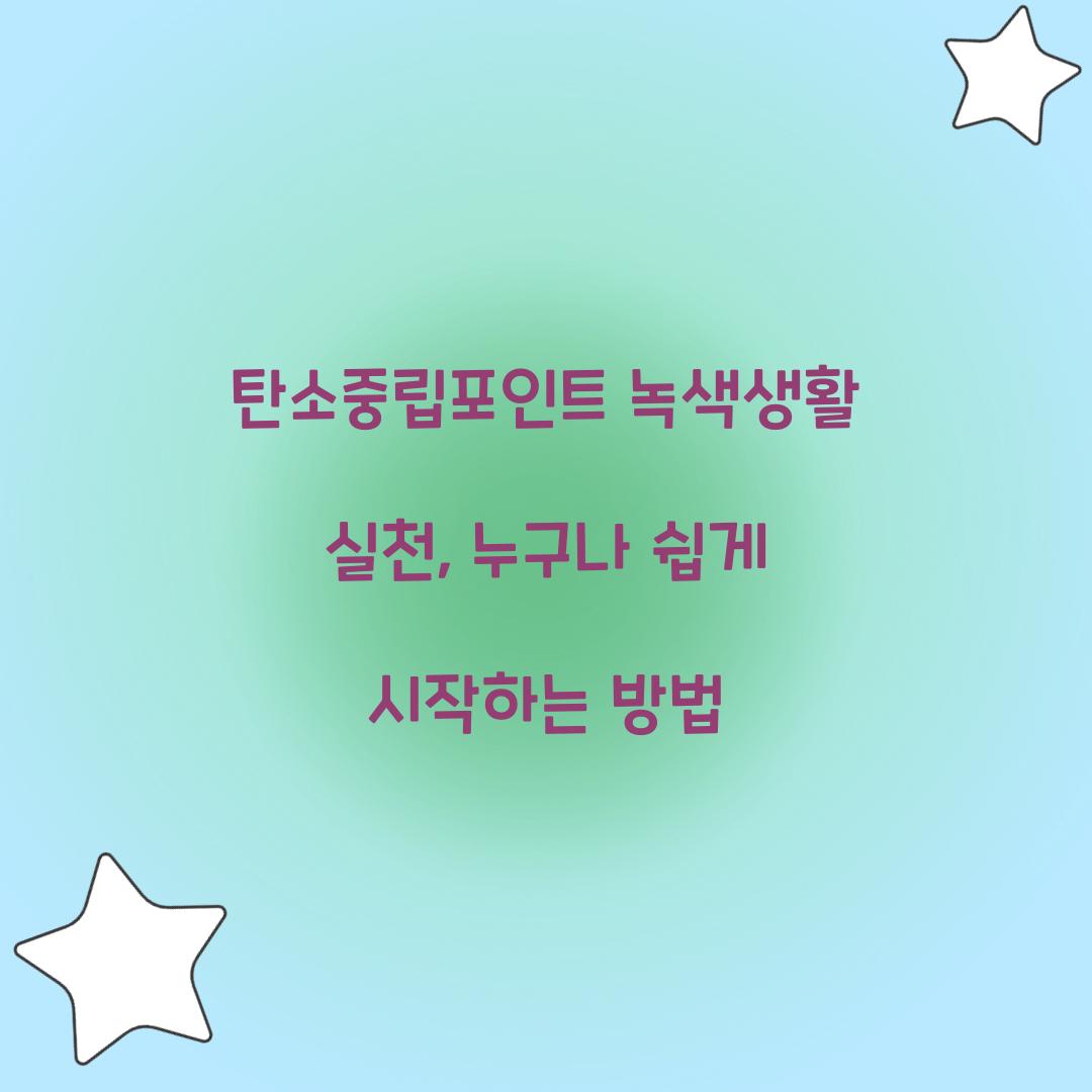 탄소중립포인트 녹색생활 실천