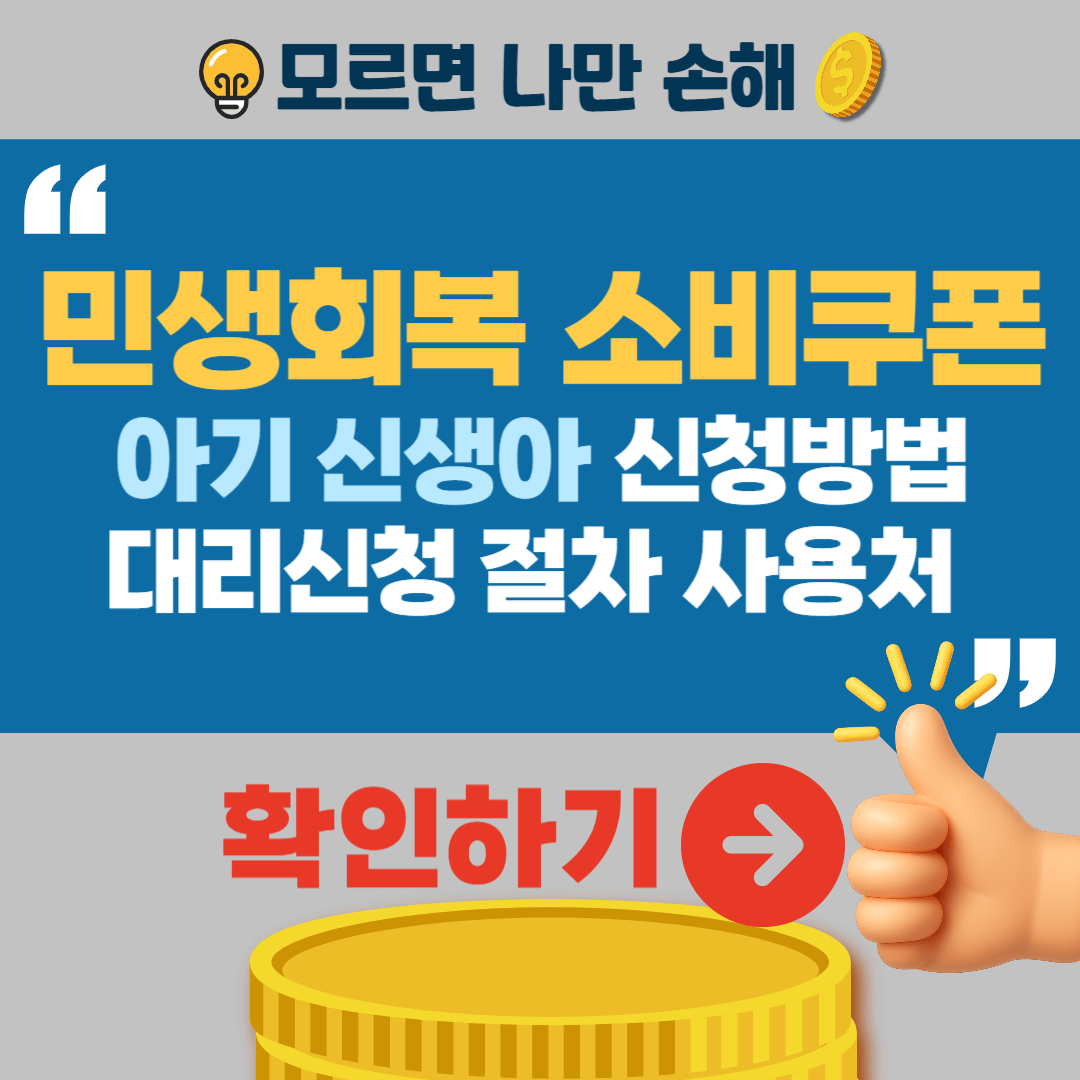 민생회복 소비쿠폰 신생아 아기 신청방법 대리신청절차