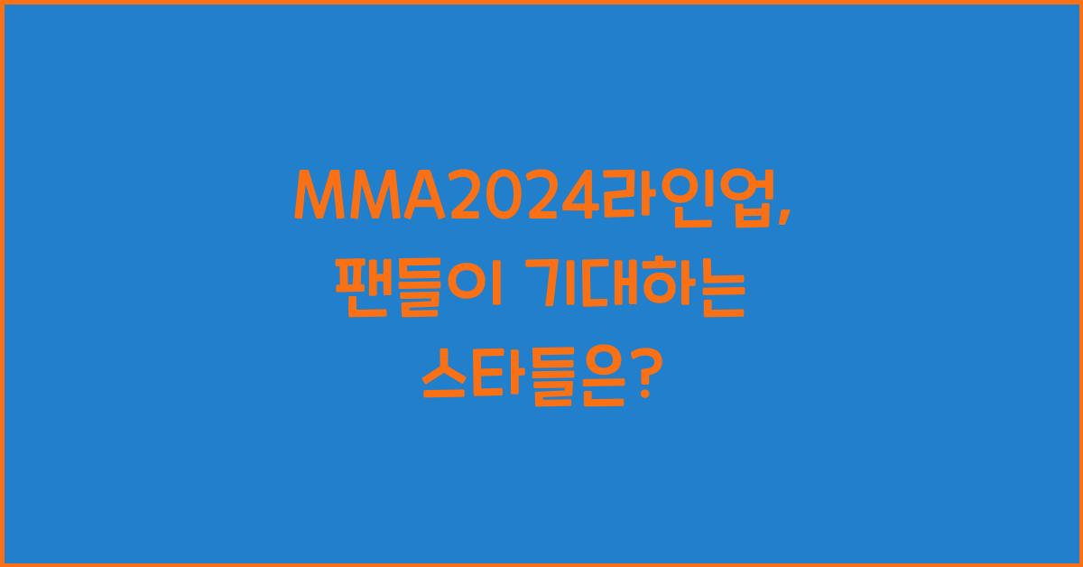 MMA2024라인업