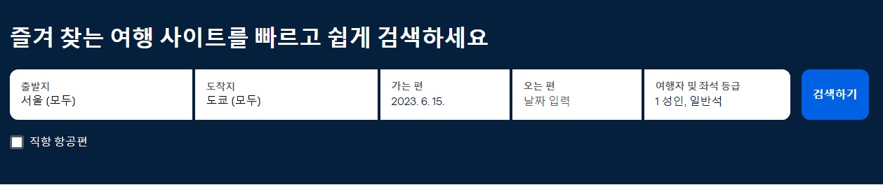 도쿄 항공권 사이트 비교(4)