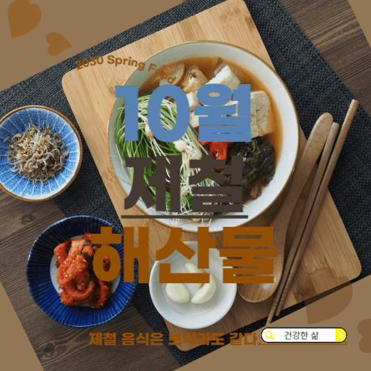 10월 제철 해산물