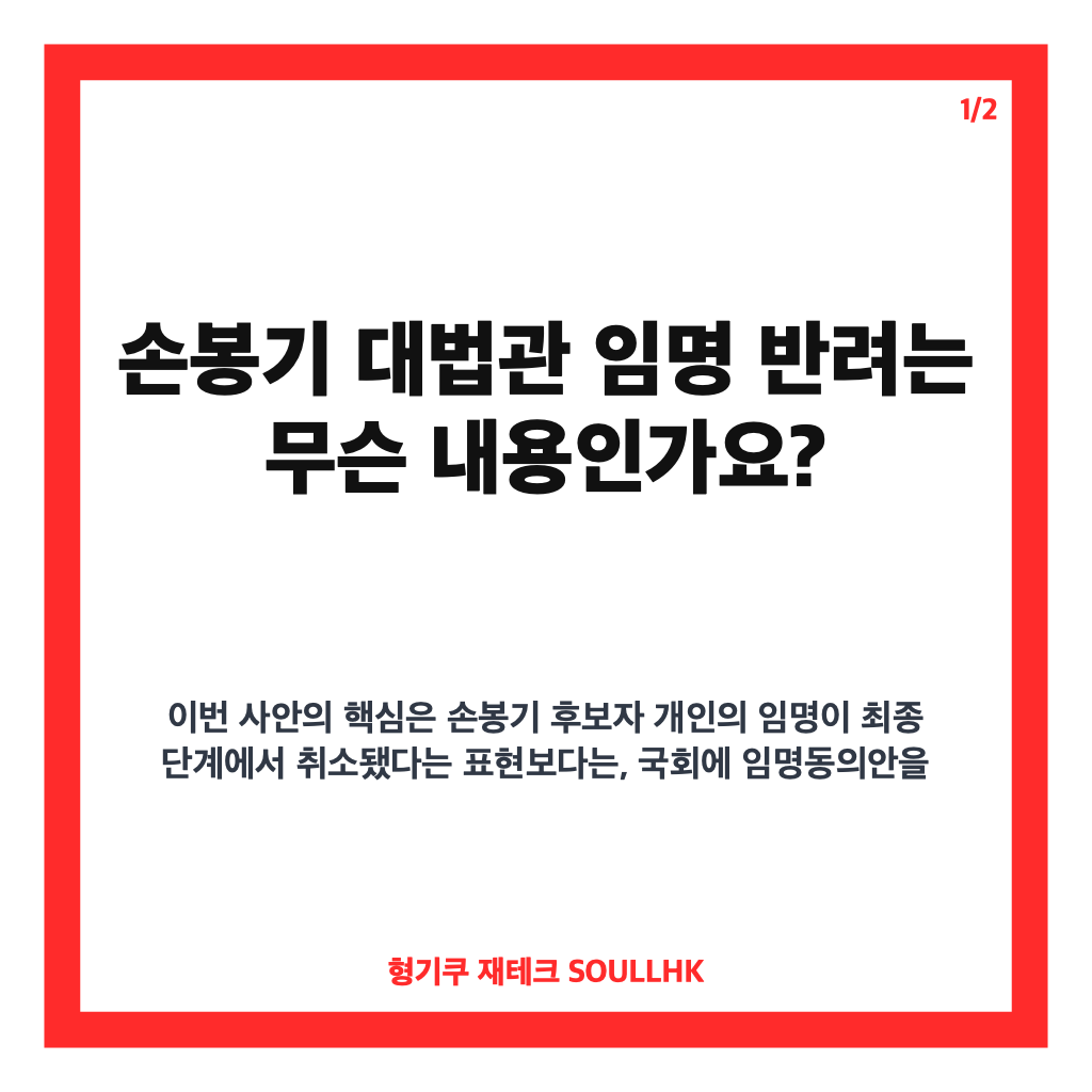 손봉기 대법관 임명 반려, 국회 임명동의안 제출 제외와 재제청 요청 내용 카드뉴스 1