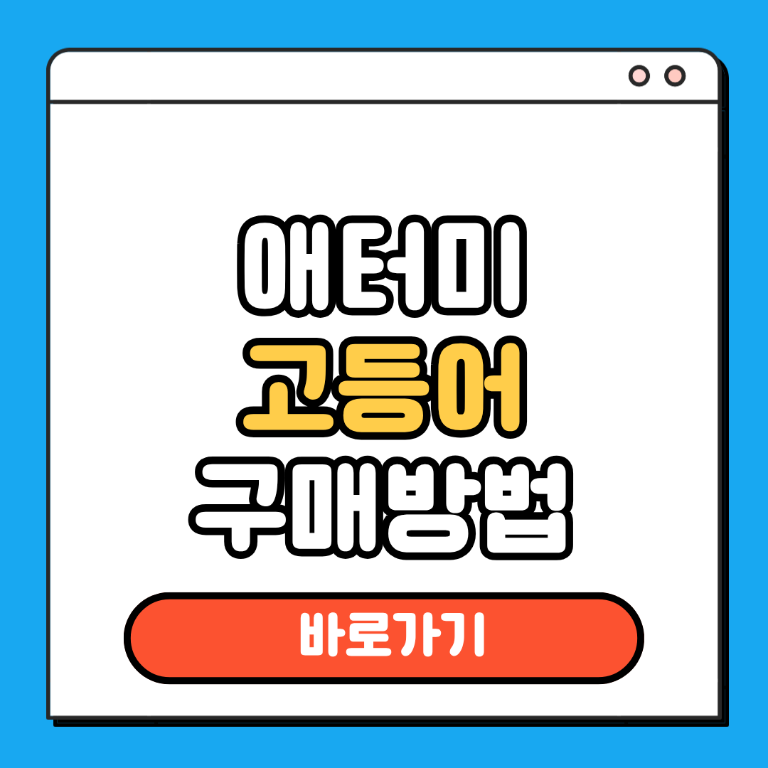 애터미 고등어 구매정보
