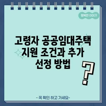고령자 공공임대 유형 분양전환 거주요건 혜택 비교_22