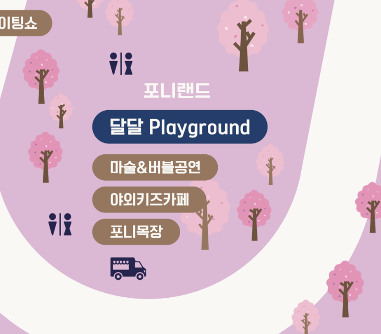 포니랜드