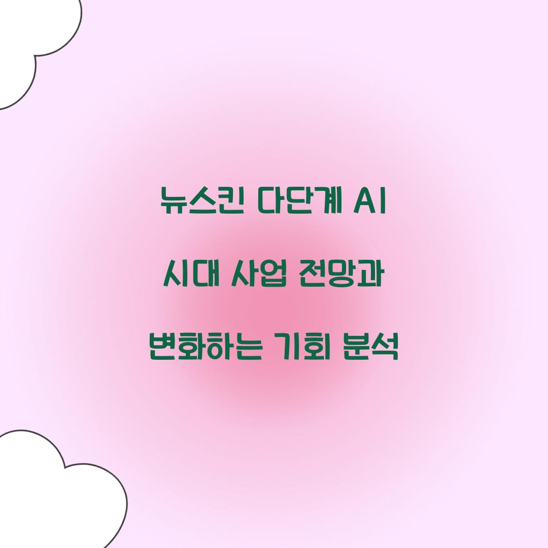 뉴스킨 다단계 AI 시대 사업 전망