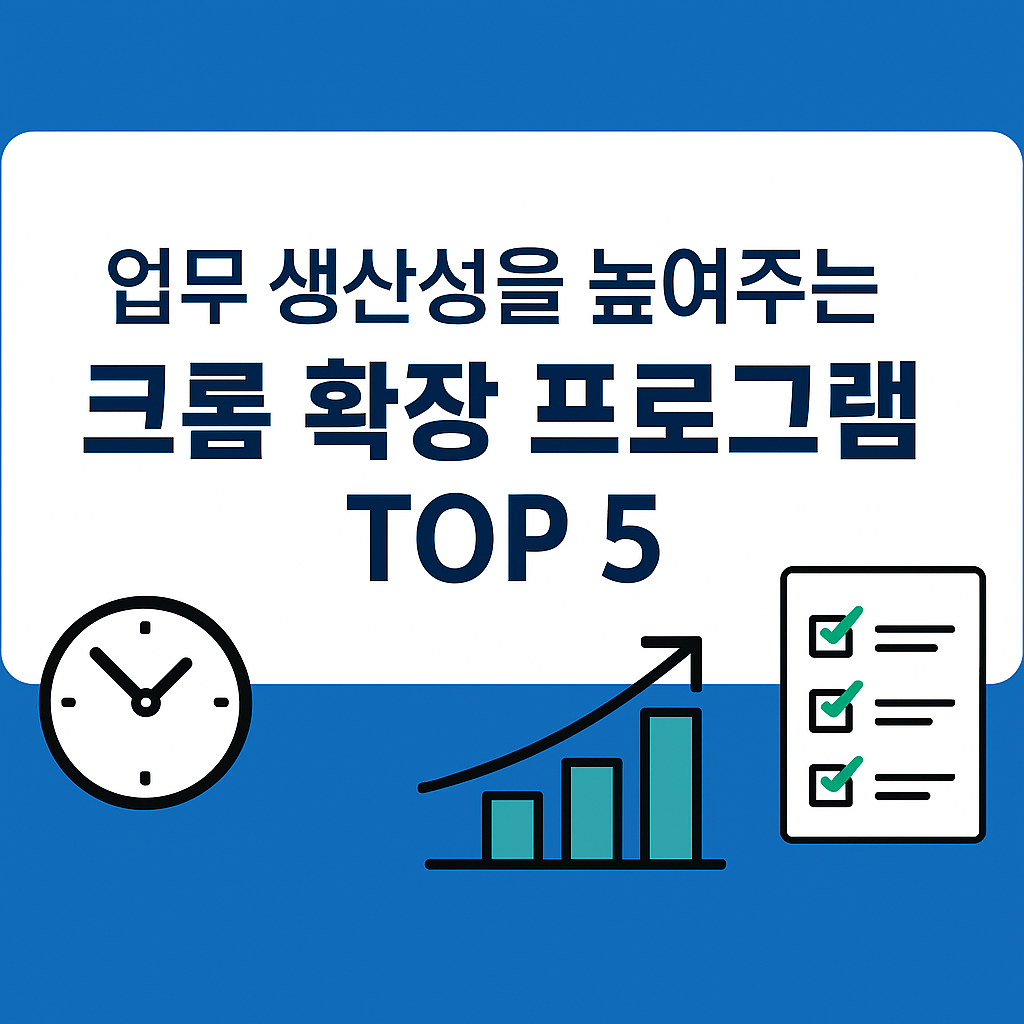 업무 생산성을 높여주는 크롬 확장 프로그램 TOP 5