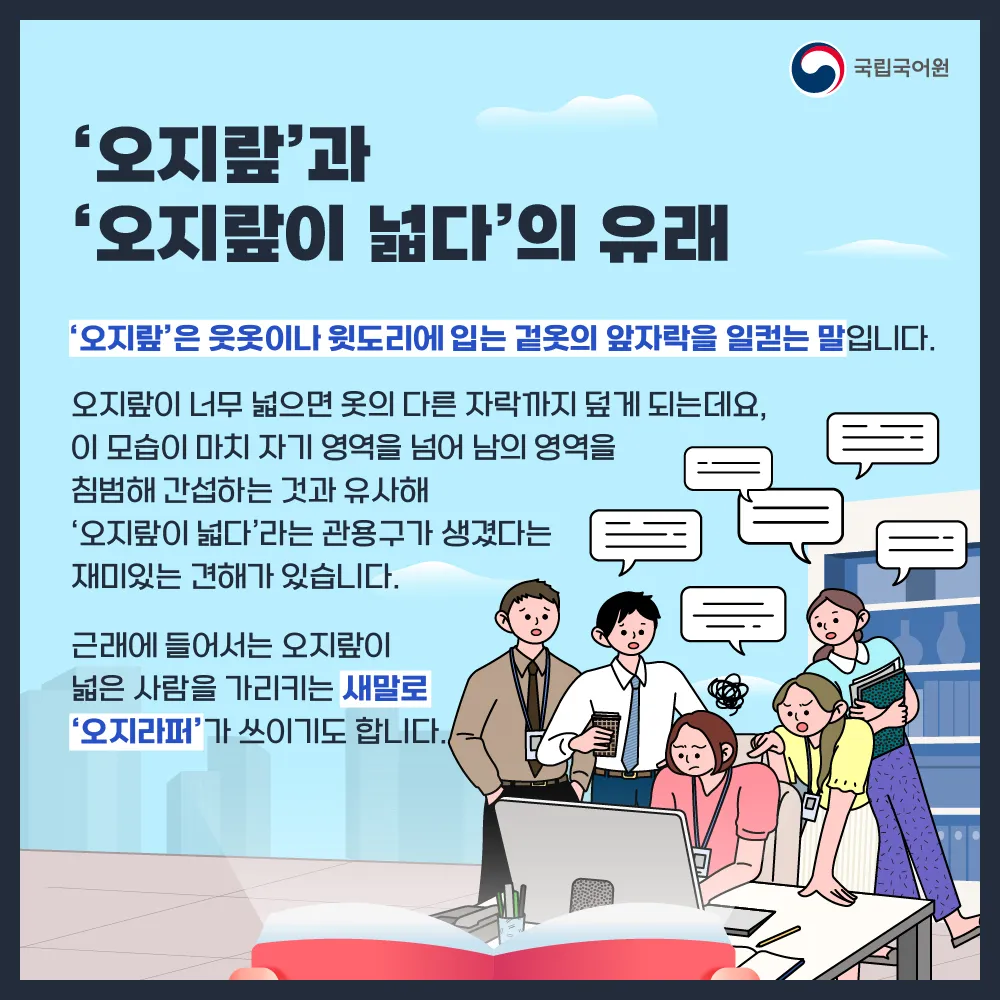 오지랖이 넓다 뜻과 영어 맞춤법 회화 단어 안내집_7