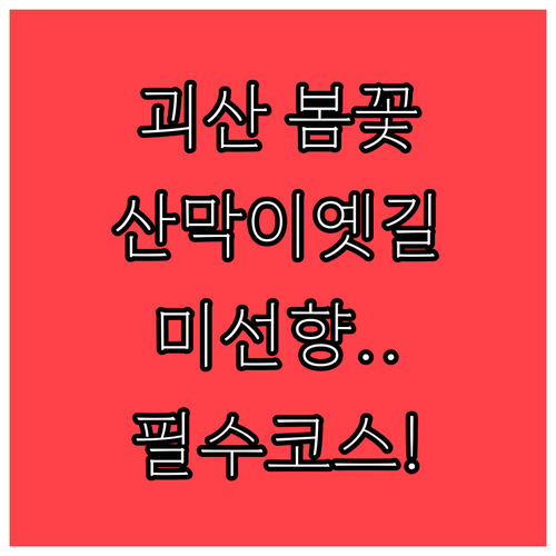 괴산의 봄을 만끽하는 최적의 코스 산..