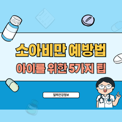 소아비만-예방법
