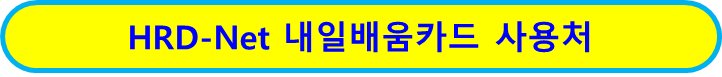내일배움카드 사용처 보기