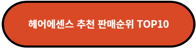 헤어에센스 추천 판매순위