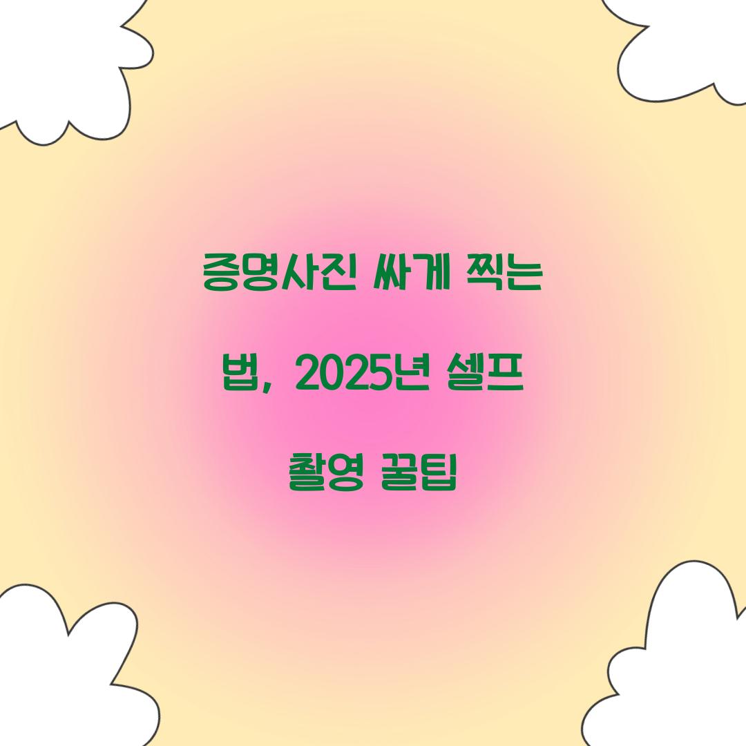 증명사진 싸게 찍는 법