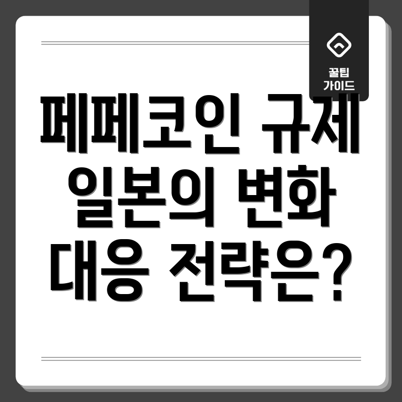 페페코인 규제
