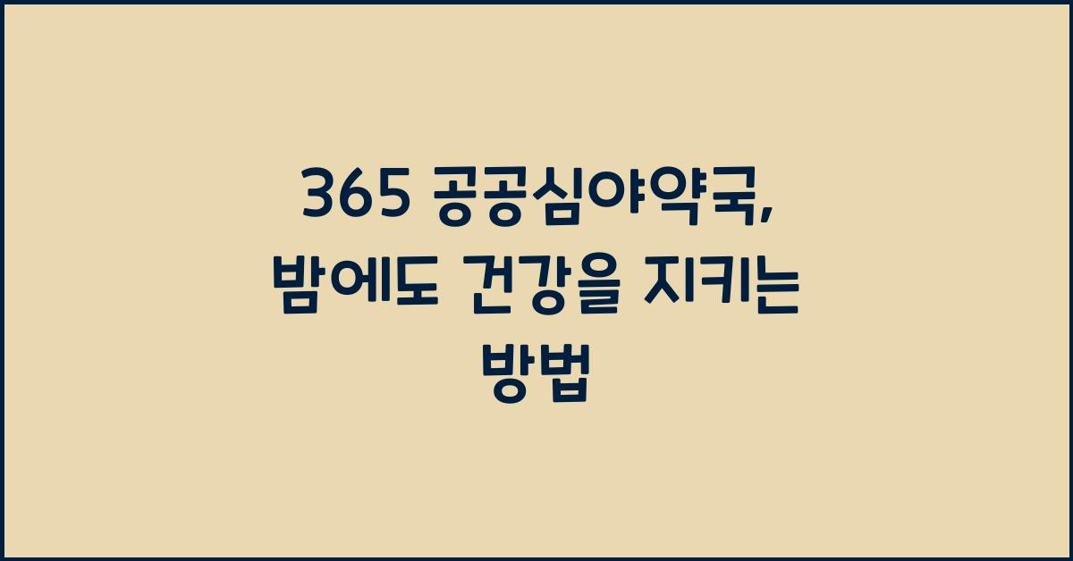 365 공공심야약국